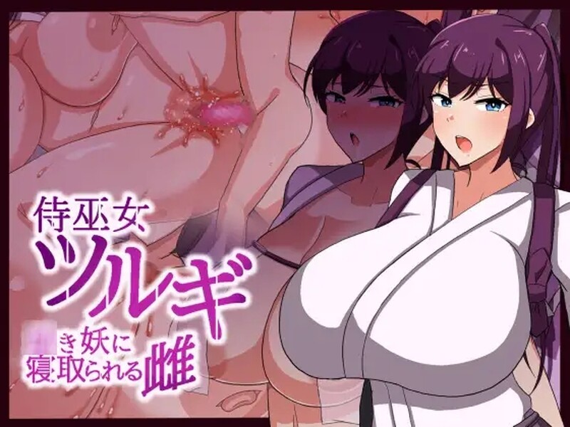 武士女祭司（侍巫女ツルギ ○き妖に寝取られる雌）V1.0 汉化中文 双端 汉化版 预览图