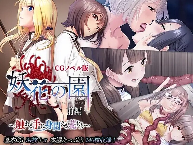 妖花之园（妖花の園）V1.0 PC端 AI汉化完整版 预览图