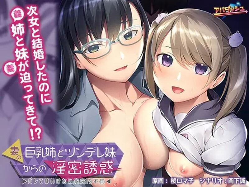拔作ADV/伦理背德 伴侣的巨欧派姐姐和傲娇妹妹的H诱惑（妻の丰满身形姉とツンデレ妹からの淫密誘惑 ～バレてはいけない家 PC端 预览图