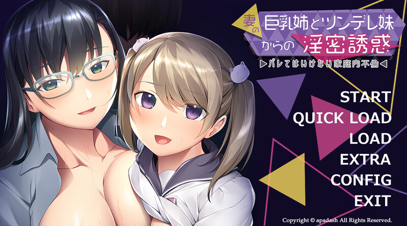 拔作ADV/伦理背德 伴侣的巨欧派姐姐和傲娇妹妹的H诱惑（妻の丰满身形姉とツンデレ妹からの淫密誘惑 ～バレてはいけない家 PC端 预览图