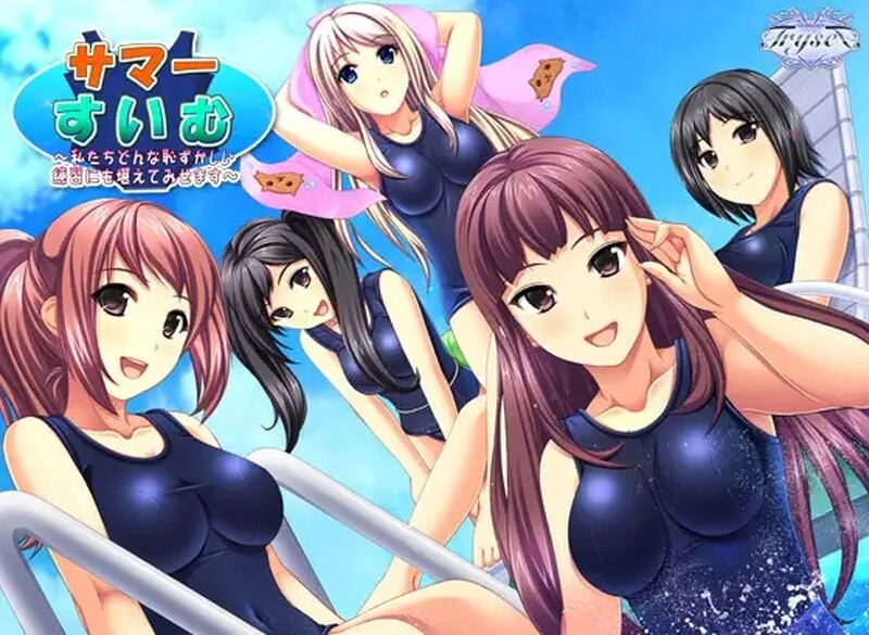 拔作ADV/制服泳装 夏天☆游泳！（サマー☆すいむっ！ ～私たちどんな恥ずかしい練習にも堪えてみせます～）V1.0 AI PC端 预览图