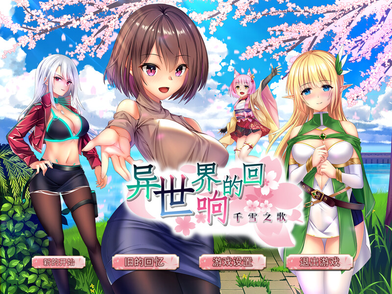转生RPG/触手调教 异世界的回响千雪之歌-Build.9323549-26-(官中 PC端 官中更新版 预览图