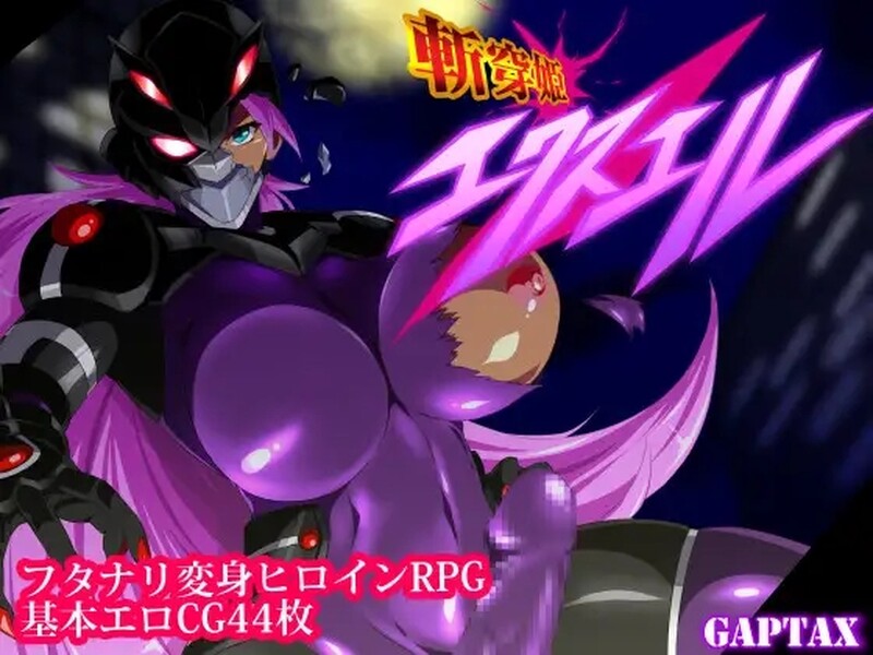 精品RPG/2C 斩穿姫艾克丝尔（斬穿姫エクスエル）v1.0 汉化中文 PC+安卓双端 汉化版 预览图
