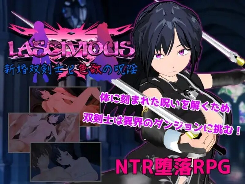 新婚双剑士与欲之诅咒（LASCIVIOUS ～新婚双剣士と色欲の呪淫～）V1.0 内置AI汉化+存 PC端 AI汉化版 预览图