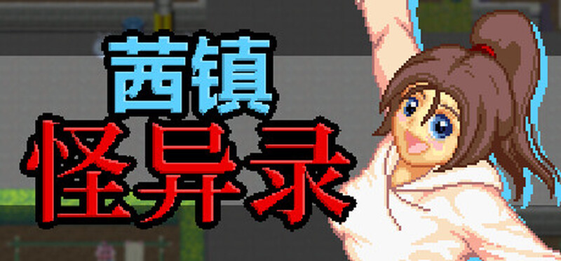 茜镇怪异录3 ドットアニメ町中探索ゲーム 茜町道草録 STEAM官中+合集 1+2+3+异次元篇 PC端 官中版 预览图