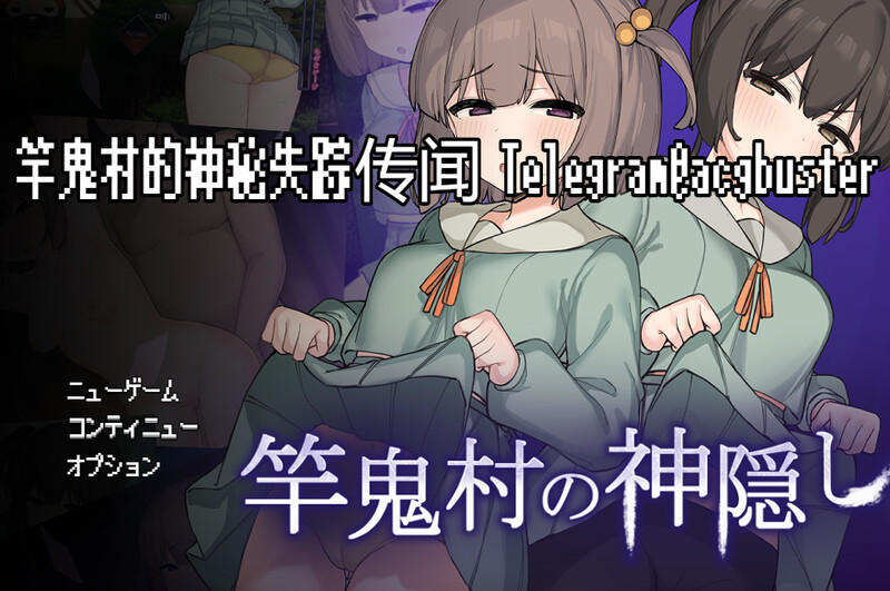 竿鬼村的神秘失踪传闻（竿鬼村の神隠し）V1.02 PC端 AI汉化版 预览图