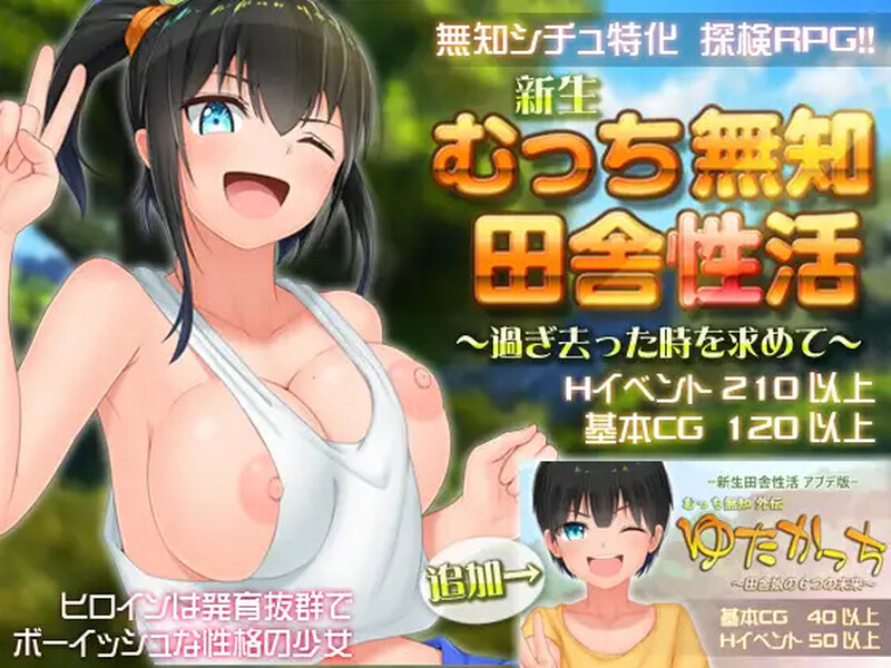 探索RPG/2C 无知少女的乡村韵事（新生 むっち無知 田舎性活 ～過ぎ去った時を求めて～）V2.4.2-本传+外传DL PC端 预览图