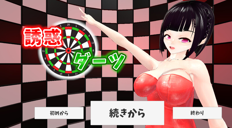 诱惑飞镖（誘惑ダーツ）V230612 DL生肉 PC端 日文原版 预览图