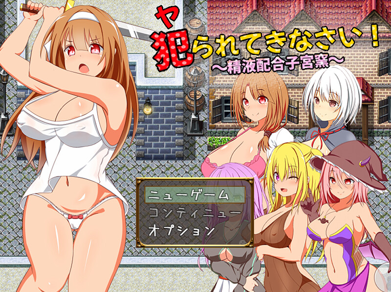 来被冲突互动吧！（犯られてきなさい）V1.0 PC端 AI汉化版 预览图