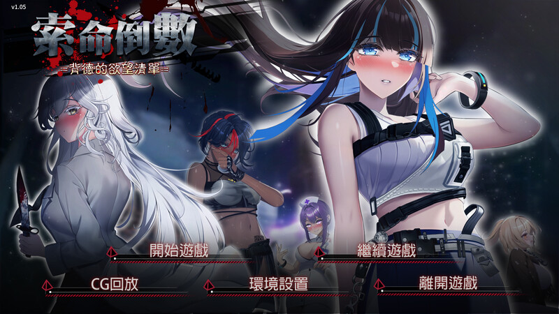 索命倒数-背德的愿望清单 V1.17 STEAM官中 PC端 官中版 预览图