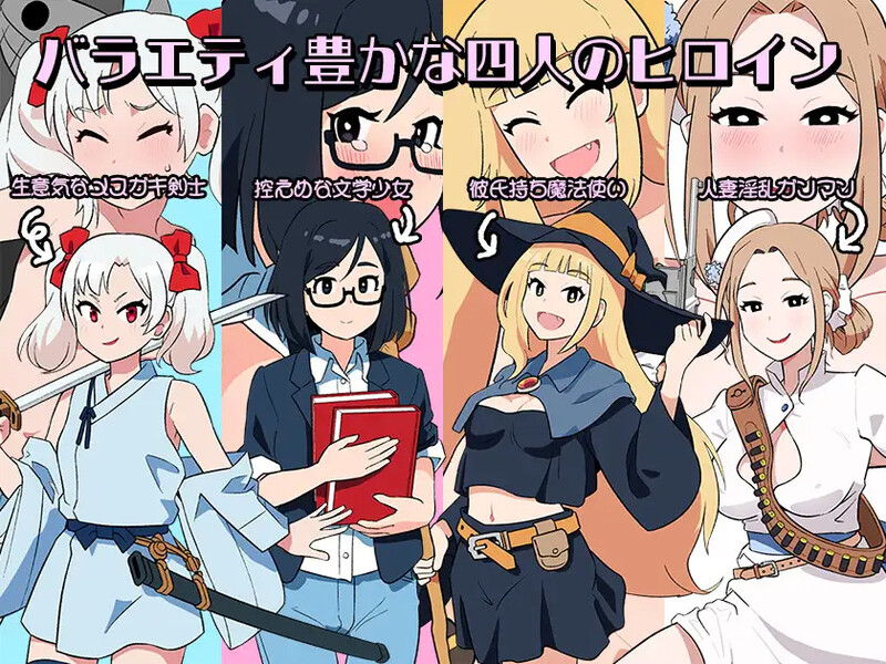 新娘任务 ～异世界的四位新娘～（ヨメサンクエスト ～異世界の四人の花嫁～）V1.0 PC端 预览图