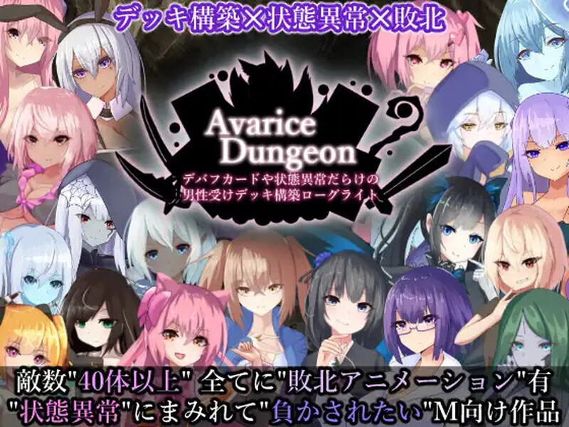 卡牌肉鸽SLG/战斗RPG/2C AvariceDungeon デバフカードや状態異常だらけの男性受けデッキ構 PC端 更新版 预览图