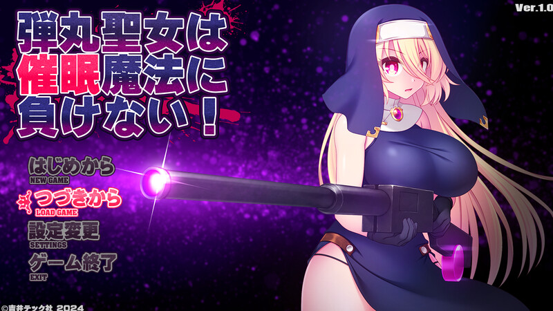 圣弹修女不会输给意识操控魔法！（弾丸聖女は催○魔法に負けない!）V1.2 AI汉化+全 PC端 AI汉化版 预览图