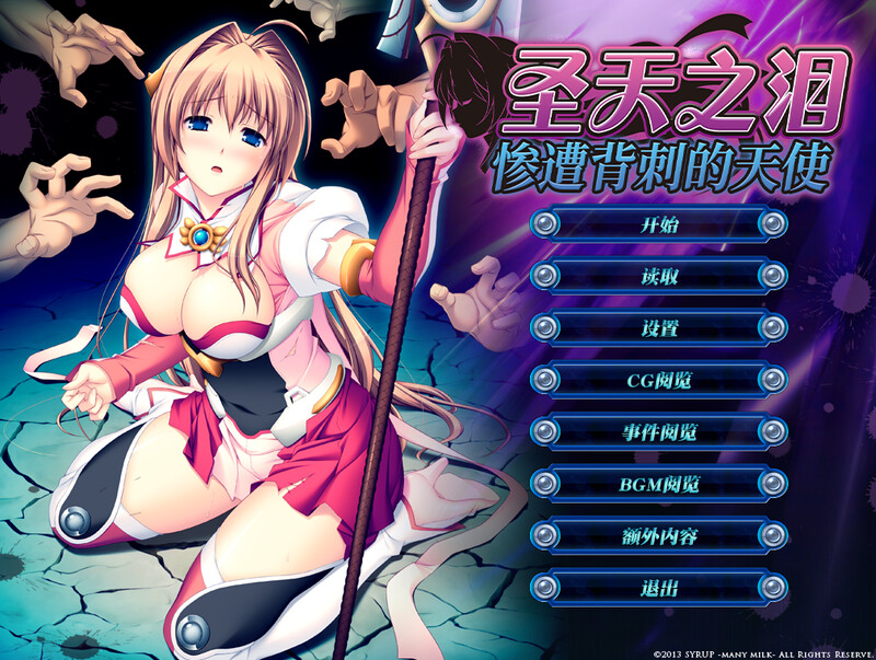拔作ADV/淫虐多P/2C 圣天之泪：惨遭背刺的天使（狙われた女神天使エンゼルティアー ～守った人間達に裏 PC端 更新版 预览图