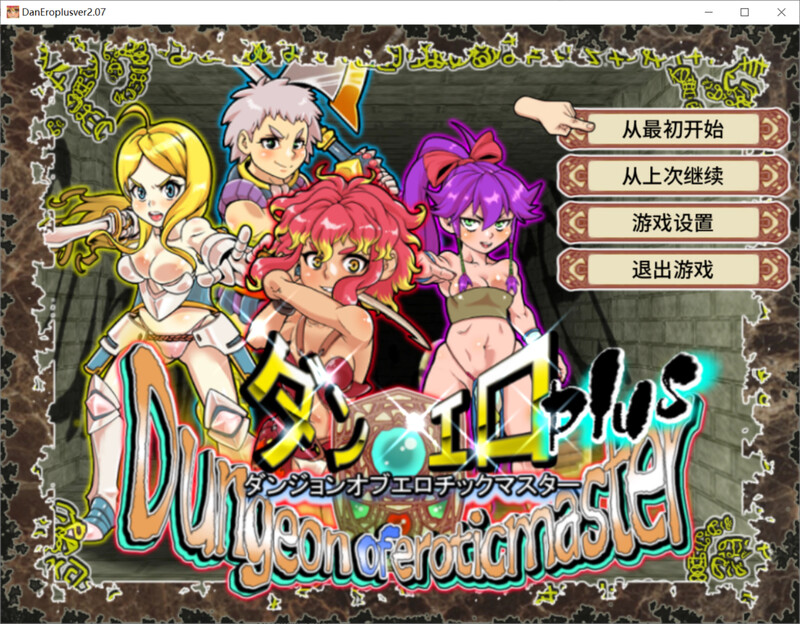 情绪失控迷宫大师Plus（ダンジョンオブ剧情チックマスター）V2.07 STEA PC端 预览图
