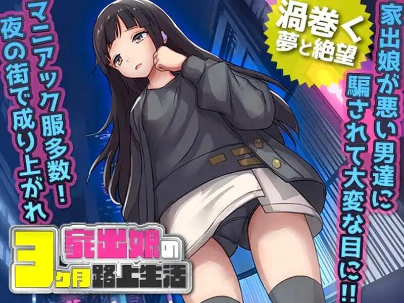 家出少女被冲突事件3个月的流浪生活 家出娘 性を貪られた3ヶ月路上生活 V1.03 内嵌AI汉化版 PC端 预览图