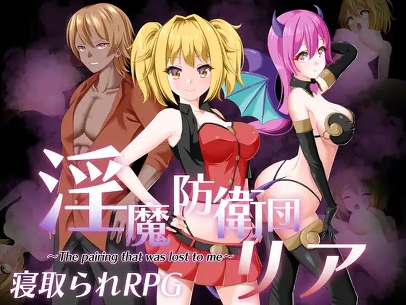 魅魔防卫队莉雅 魅魔防衛団リア 内嵌AI汉化版 PC端 预览图