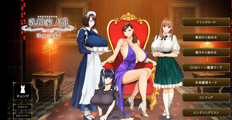 乳神家の館～欲念の247～ V1.0 PC端 AI汉化完整版 预览图