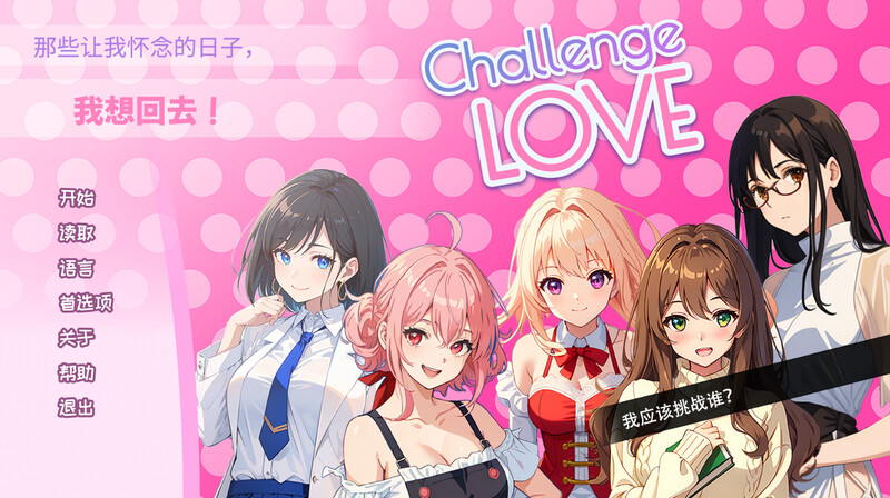 挑战爱情（Challenge Love）V1.0 STEAM官中 PC端 官中版 预览图