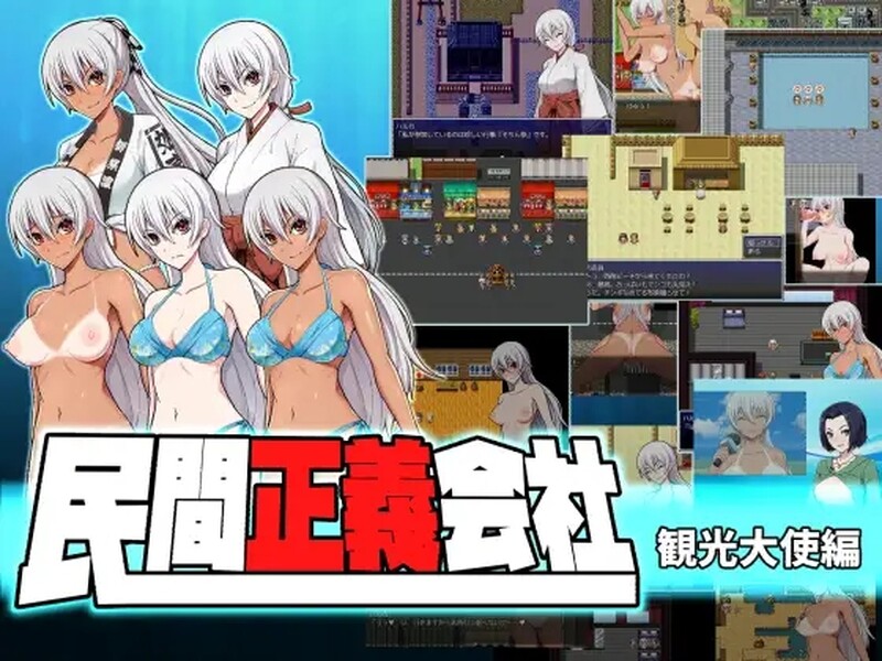 民间正义联盟2:形象大使篇（民間正義会社2 観光大使編）V2.2-大使归来 PC端 预览图