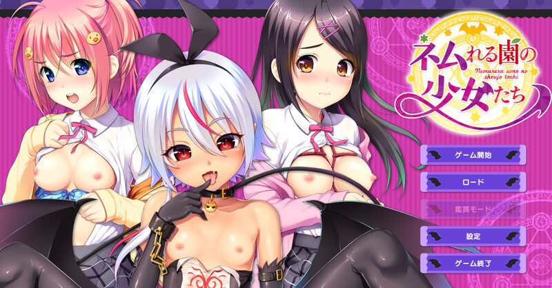 ネムれる園の少女たち V1.0 PC端 AI汉化完整版 预览图