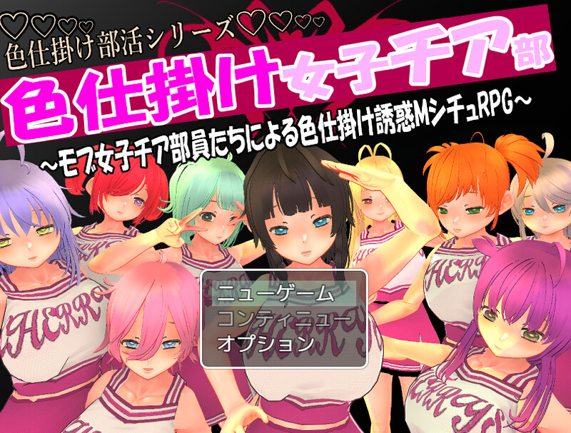 色仕掛け女子チア部～モブ女子チア部員たちによる色仕掛け誘惑MシチュRPG～ V1.0 PC端 汉化版 预览图