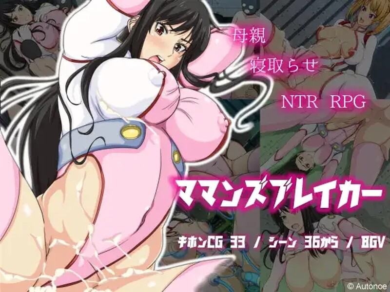 母亲破坏者（ママンズブレイカー）V1.0 汉化中文 双端 汉化版 预览图