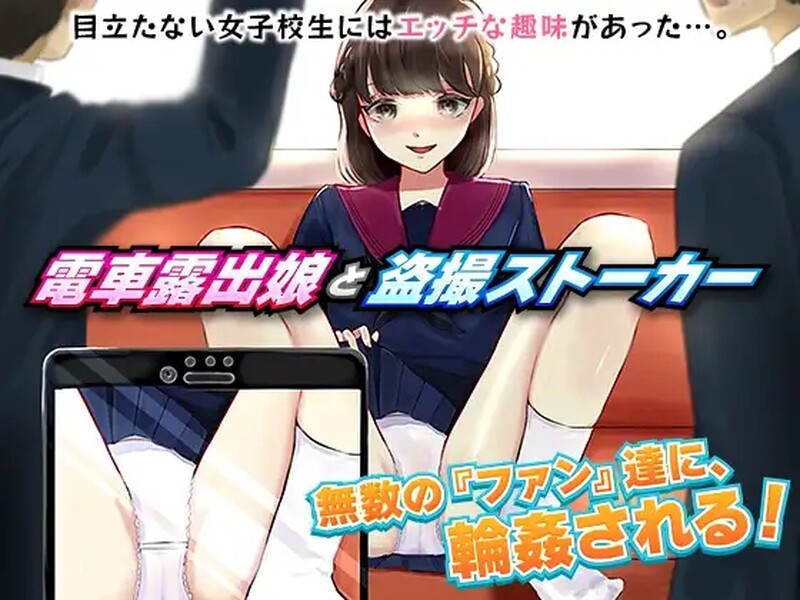 电车露出女高中生和偷拍跟踪狂 電車露出娘と盗撮ストーカー 机翻版 PC端 汉化版 预览图