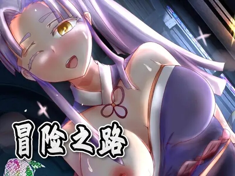 冒险的路上总在为爱鼓掌 Adventure road 冒険の道 V1.1.0 STEAM官中版 PC端 预览图