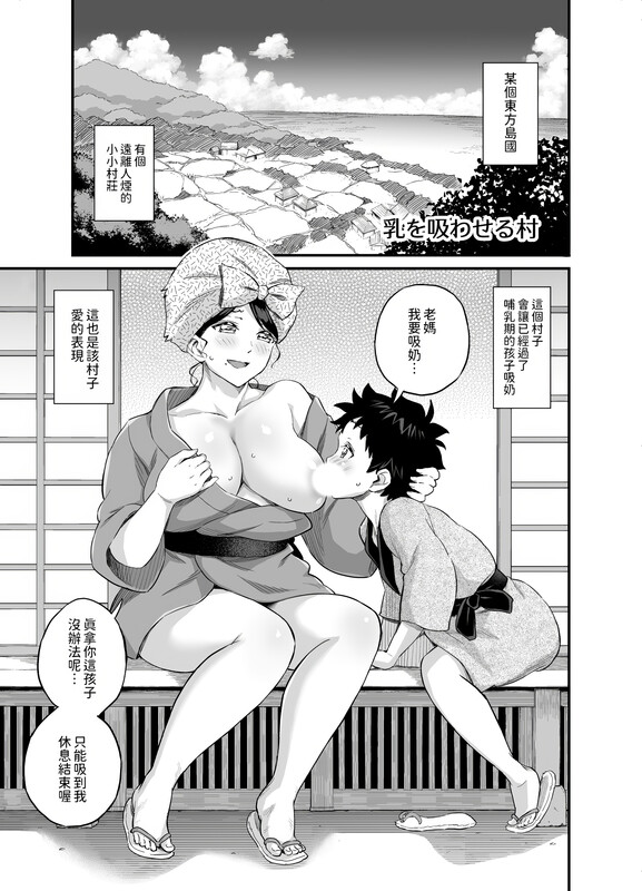 提升画质][東野みかん] 乳を吸わせる村 漫画图集 预览图