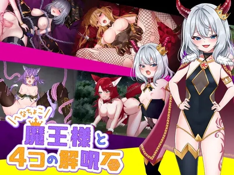 菜鸟魔王与四个解咒石（ へなちょこ魔王様と4つの解呪石）V1.04官方中文 PC端 官中版 预览图