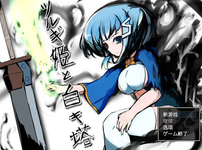幻想拘束/2C 剑姬与白之塔（ツルギ姫と白キ塔）V1.0 内置AI汉化 PC端 AI汉化版 预览图