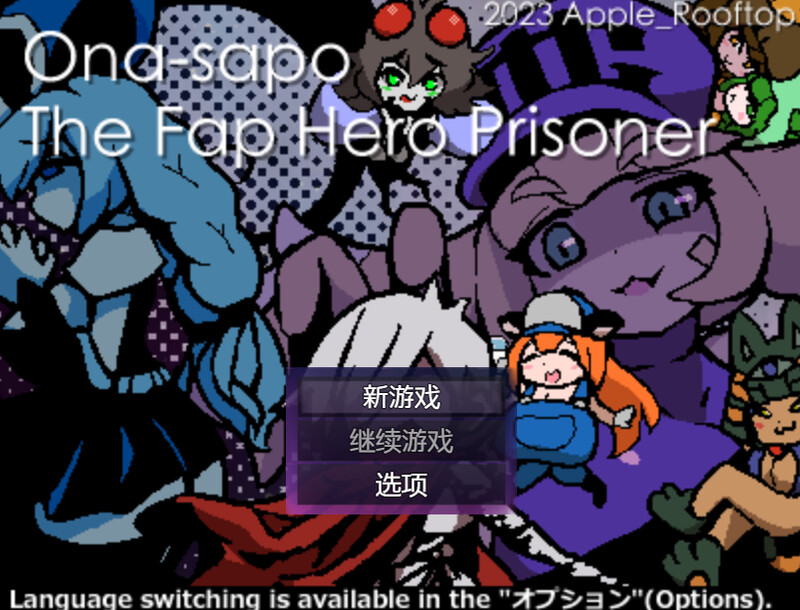 探索RPG/像素动态/2C 淫狱自慰辅助乐园（淫獄オナサポらびりんす）V1.0 内置AI汉化 PC端 AI汉化版 预览图