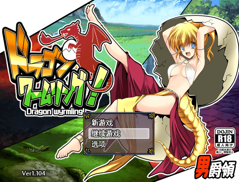 龙蠕虫戒指！（ドラゴンワームリング!）V1.104 内置AI汉化 PC端 AI汉化版 预览图