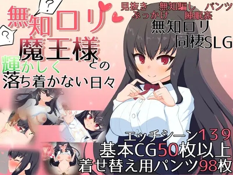 互动SLG/2C 与无知的少女角色魔王一起度过的灿烂而又不安的日子（無知ロリ魔王様との輝かしく落ち着かない日々 PC端 更新版 预览图