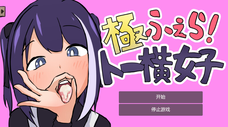 互动SLG/全动态2C 绝顶亲密互动！～东横女孩～（極ふぇら!～トー横女子～）V1.0 机翻汉化 PC端 AI汉化版 预览图