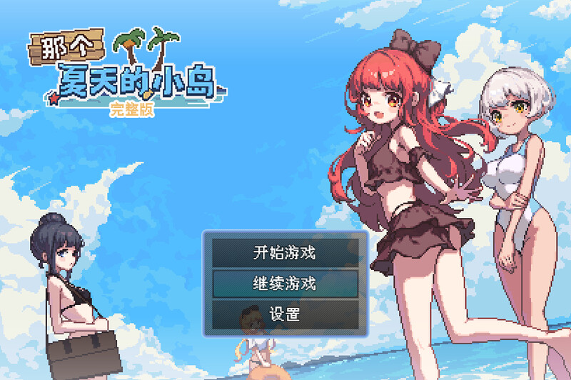 那个夏天的小岛（あの夏の島?）V1.1 STEAM官中 PC端 官中版 预览图