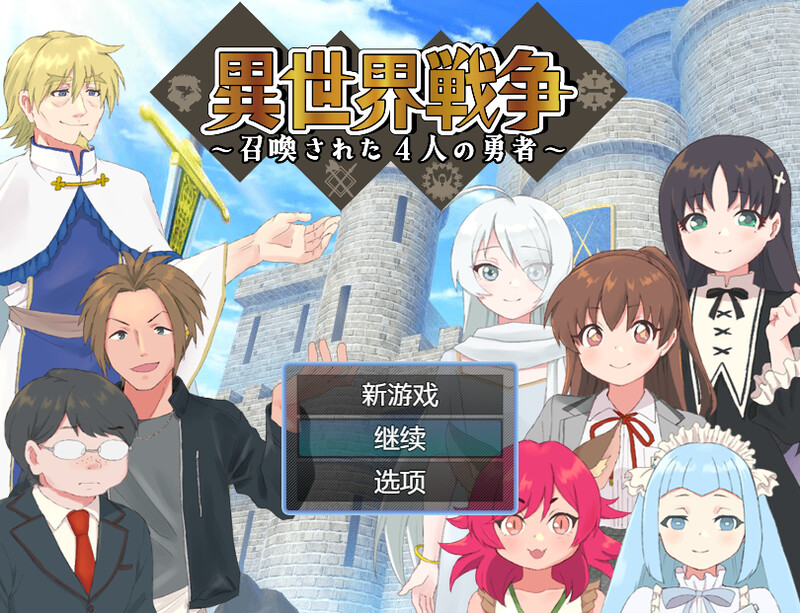DL8月新作 回合RPG/幻想精神支配/2C 异世界勇者（異世界戦争～召喚された4人の勇者～）V1.0 内置AI汉化+全 PC端 AI汉化版 预览图
