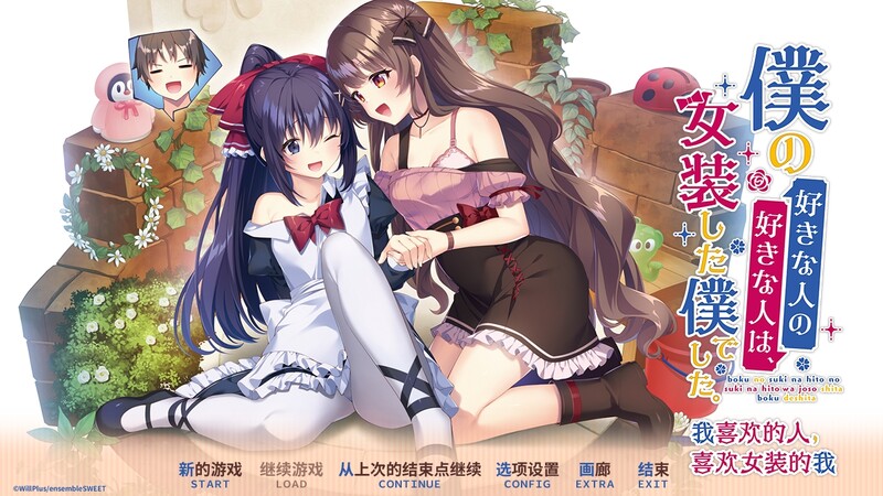 我喜欢的人，喜欢女装的我。（僕の好きな人の好きな人は、女装した僕でした。）V1 PC端 预览图