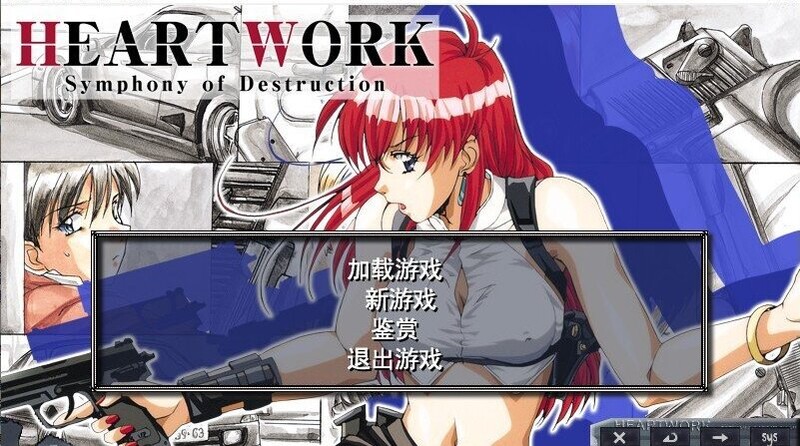 复古ADV/2C HEARTWORK-毁灭交响曲-（HEART WORK-Symphony of Destruction PC端 更新版 预览图