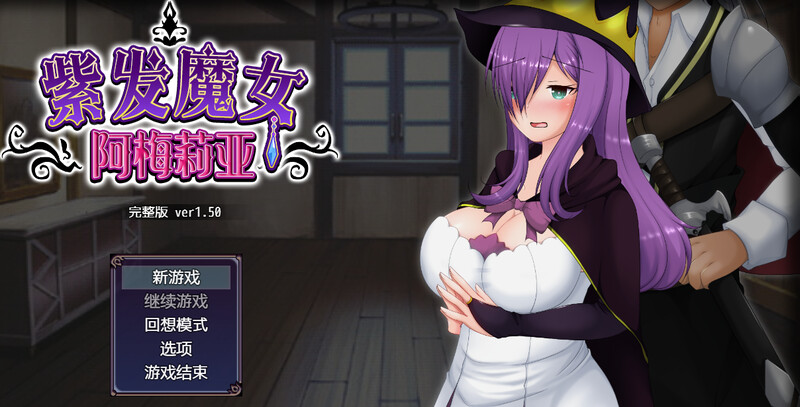 紫发魔女阿梅莉亚（情感波折魔女アメリア）V1.5.0完整版官中 PC端 官中完整版 预览图