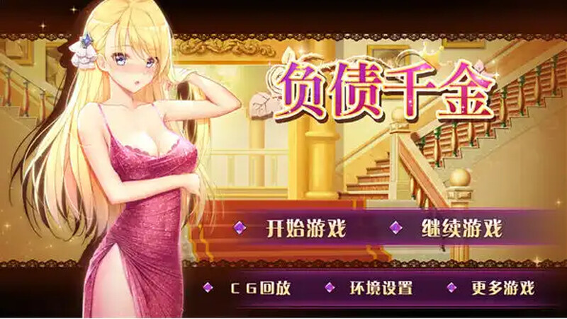 负债千金！Ver1.12 双端 官中版 预览图