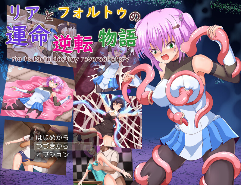 探索RPG/奇幻互动拘束/2C 莉亚与福尔图的命运逆转故事（リアとフォルトゥの運命逆転物語）V1.01 AI汉 PC端 预览图