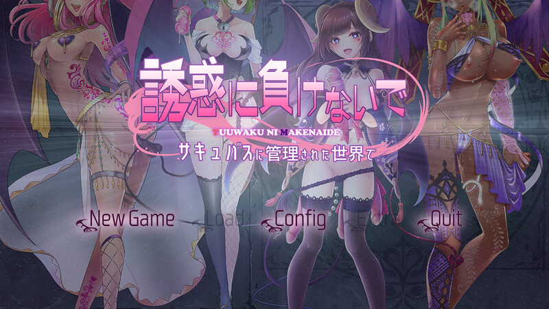 拔作ADV/2C 别被诱惑所迷～在奇幻角色掌控的世界里～（誘惑に負けないで～サキュバスに管理された世界で～）V1.0 A PC端 预览图