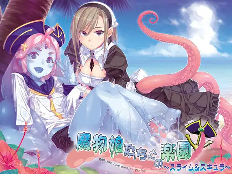 拔作ADV/2C 与魔物娘们的乐园～史莱姆与斯库拉～（魔物娘たちとの楽園～スライム＆スキュラ～）V1.0 AI汉化+全C PC端 AI汉化版 预览图