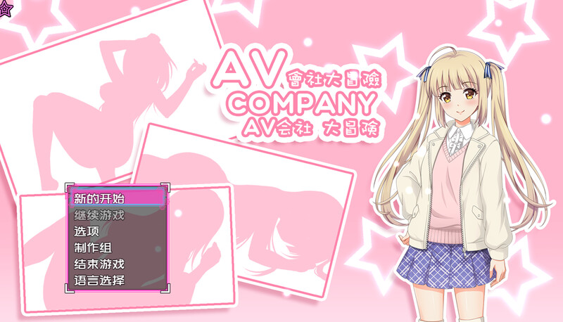 AV Company | AV会社大冒险 最终版-(STREAM官中+攻略) PC端 官中版 预览图