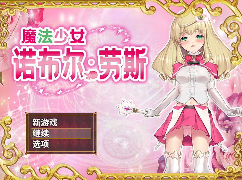 探索RPG/战斗H 魔法少女诺布尔・劳斯（魔法少女ノーブル・ローズ）B.7414985 STEAM官中 PC端 官中版 预览图