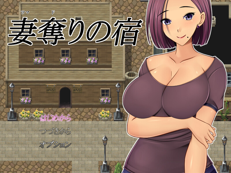 夺妻之宿（妻奪りの宿）V1.0 汉化中文 双端 汉化版 预览图