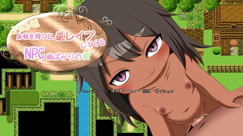 探索RPG/幻想 会反过来强奸的NPC女儿的村庄（ようこそ!自我を持つと逆レイプしてくるNPC娘ばかりの村） 机翻汉化 PC端 AI汉化版 预览图