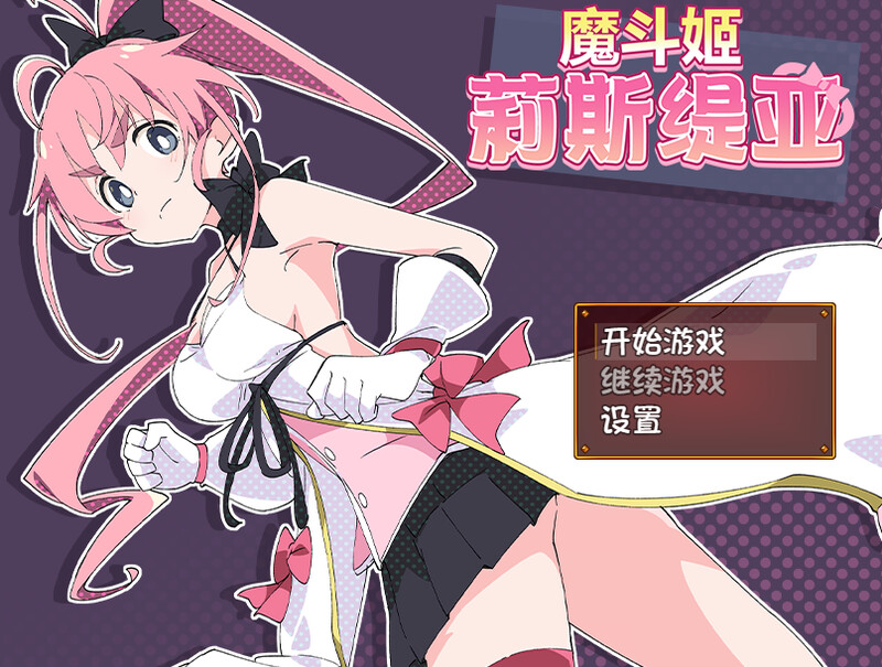 魔斗姬莉斯缇亚（魔法闘姫リルスティア）V1.0 STEAM官中 PC端 官中版 预览图